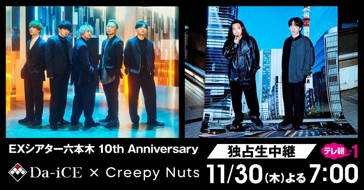 ＜独占生中継＞EXシアター六本木 10th Anniversary Da-iCE × Creepy Nuts