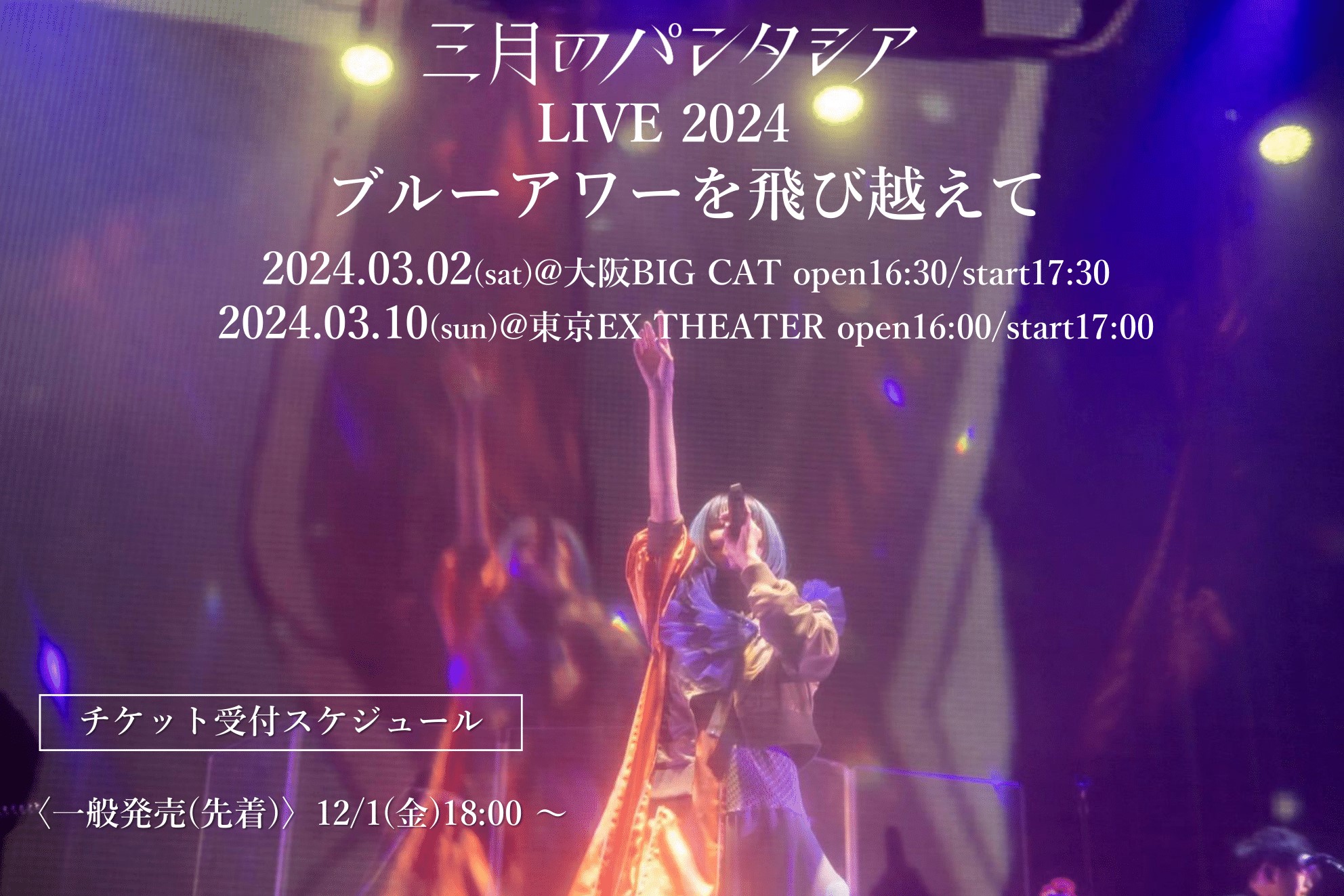 スケジュール詳細｜EX THEATER ROPPONGI 公式サイト