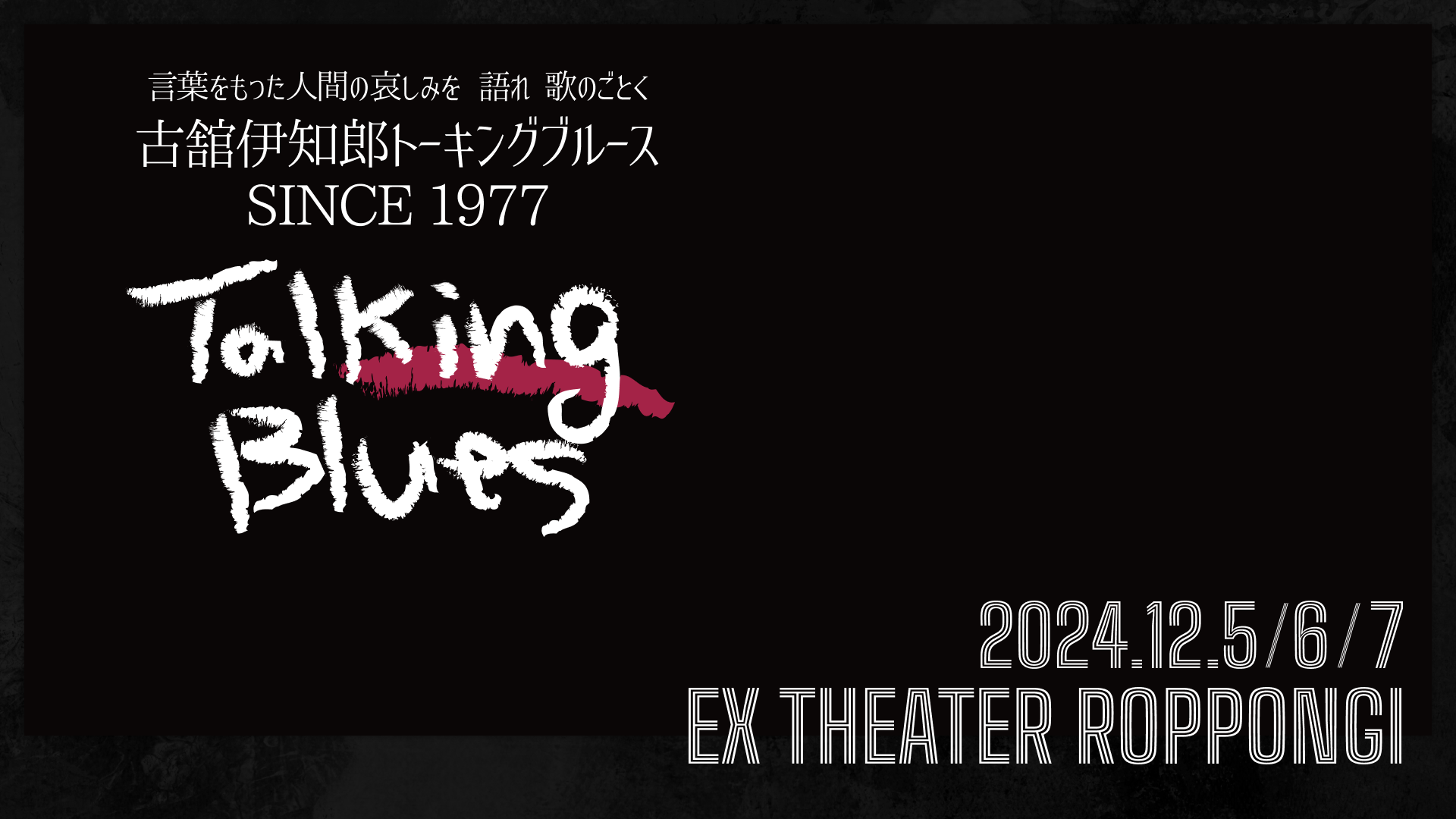 激レア‼️ 古舘伊知郎 トークライブ 戯言 (戯言 御守り) スケジュール詳細|EX THEATER ROPPONGI 公式サイト
