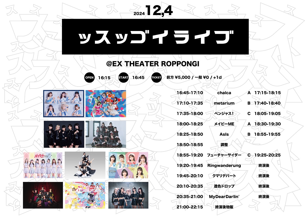 スケジュール詳細｜EX THEATER ROPPONGI 公式サイト