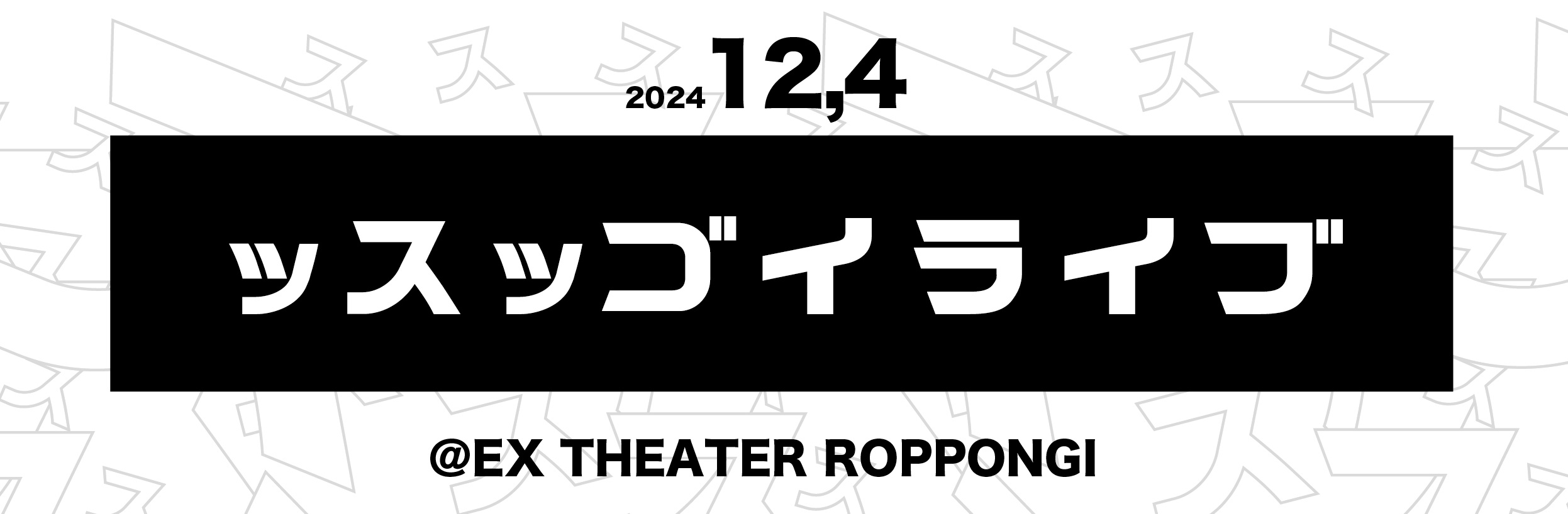 スケジュール詳細｜EX THEATER ROPPONGI 公式サイト